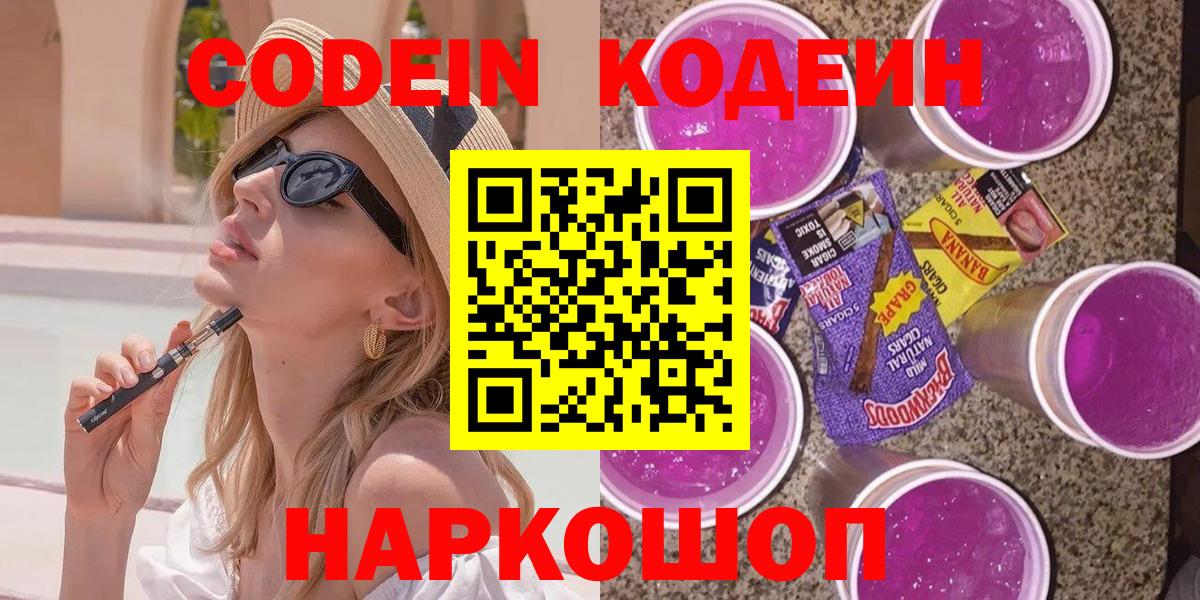 Codein напиток Lean (лин) Муром