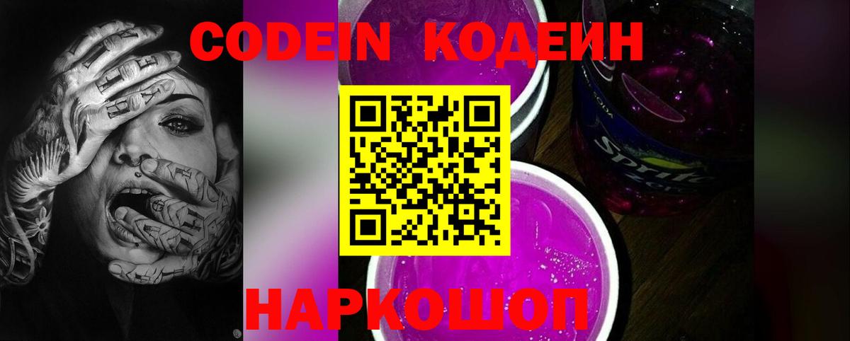 Codein Purple Drank  Муром  Кодеин напиток Lean (лин) 